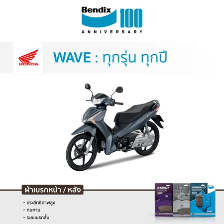 ผ้าเบรค Bendix Honda Wave ทุกรุ่น ทุกปี 110i 125i Led 100s Z110 125R ปลาวาฬ ฮอนด้า เวฟ