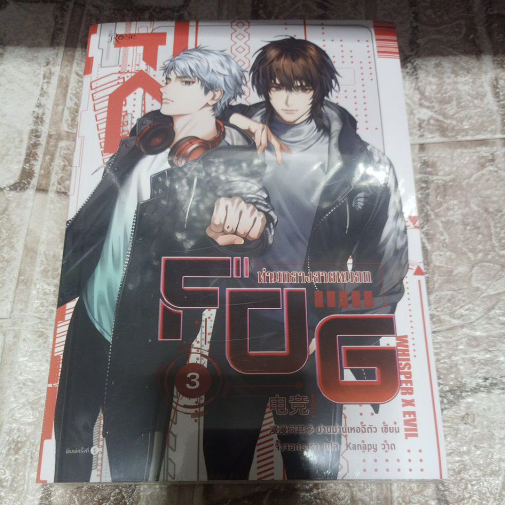FOG ท่ามกลางสายหมอก เล่ม3พิมพ์1 (ซีลโดนมดเจาะไม่กริ๊บ)