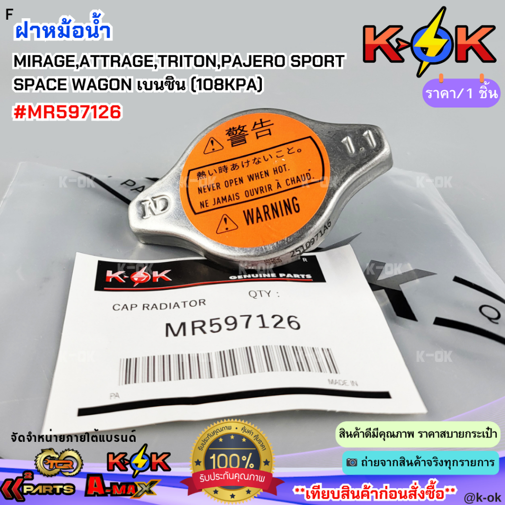 ฝาหม้อน้ำ 1.1บาร์จุกเล็ก MITSUBISHI Mirage,Attrage,Triton,Pajero sport,SPACE WAGON เบนซิน (108KPA) #MR597126 **K-OK**