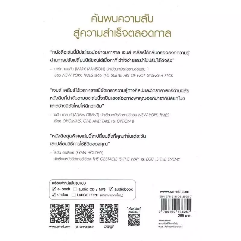 หนังสือ ATOMIC HABITS เพราะชีวิตดีได้กว่าที่เป็น ผู้เขียน: James Clear (เจมส์ เคลียร์) (พร้อมส่ง) thumbnail 3
