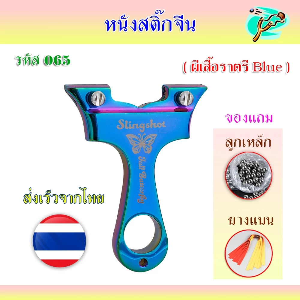 หนังสติ๊กจีน นำเข้า ✅ขายดีมาก✅ หนังสติ๊กสไตล์เวียดนาม รหัส 065 รุ่น ผีเสื้อราตรี Blue ส่งจากไทย มาพร้อมอุปกรณ์ครบชุดพร้