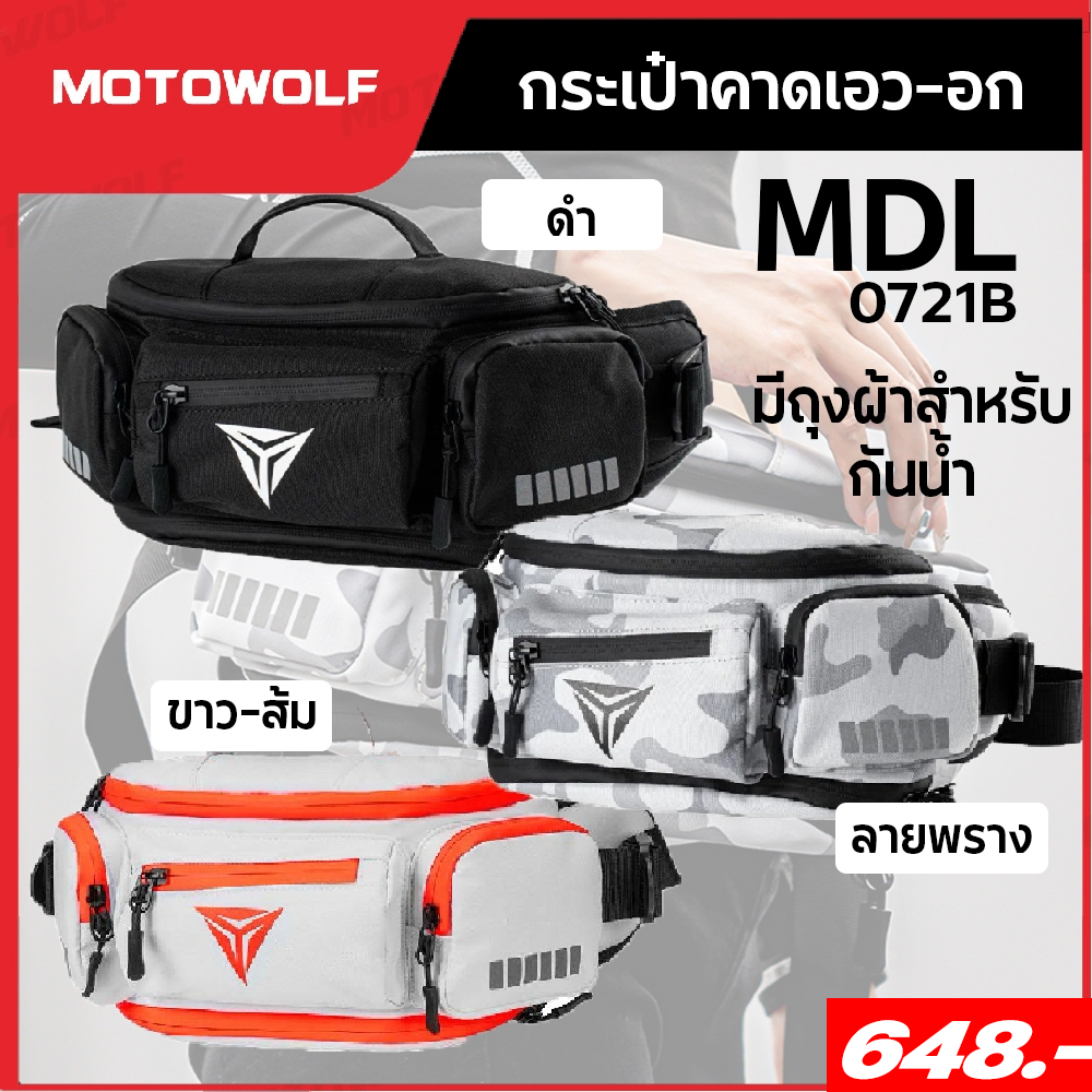 กระเป๋า คาดเอว / คาดอก กระเป๋าอเนกประสงค์ กันฝน เก็บของได้เยอะ สำหรับใส่ขับรถ Motowolf รุ่น MDL0721B