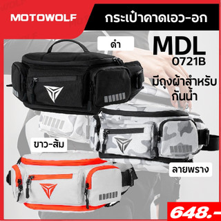 กระเป๋า คาดเอว / คาดอก กระเป๋าอเนกประสงค์ กันฝน เก็บของได้เยอะ สำหรับใส่ขับรถ Motowolf รุ่น MDL0721B
