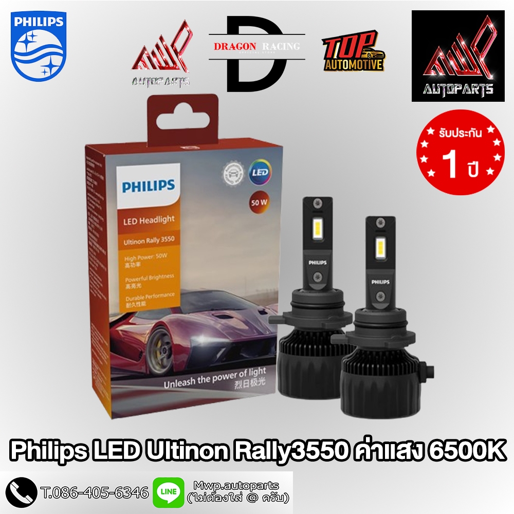 Philips Ultinon Rally 3550 HL-LED กำลังไฟ 50W ค่าแสง 6500K (สินค้าของแท้ พร้อมส่