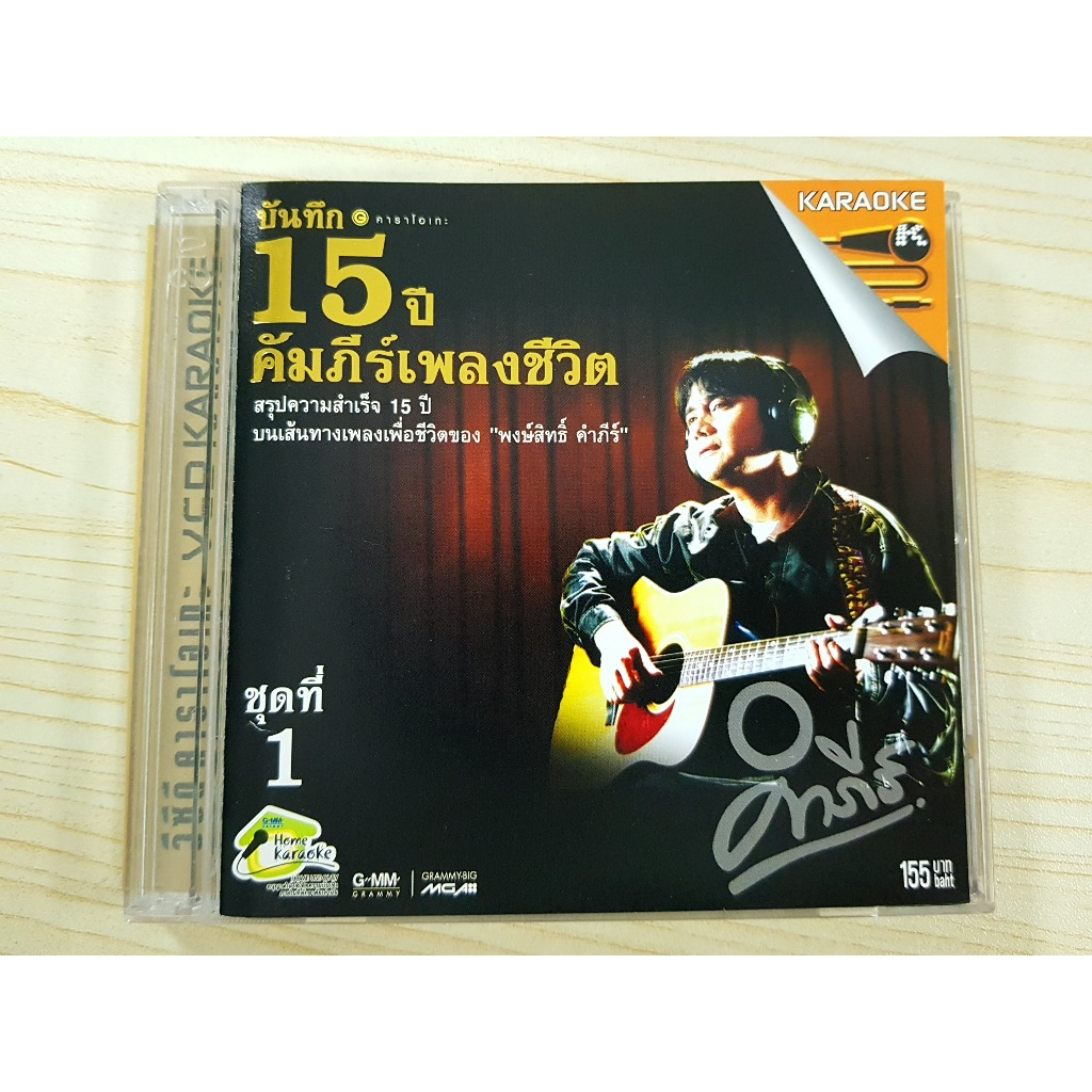 VCD แผ่นเพลง พงษ์สิทธิ์ คําภีร์ บันทึก 15 ปี คัมภีร์เพลงชีวิต 1