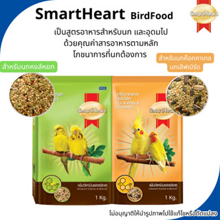 SmartHeart Birdfoodสมาร์ทฮาร์ท อาหารนก สำหรับนก หงส์หยก นกค๊…