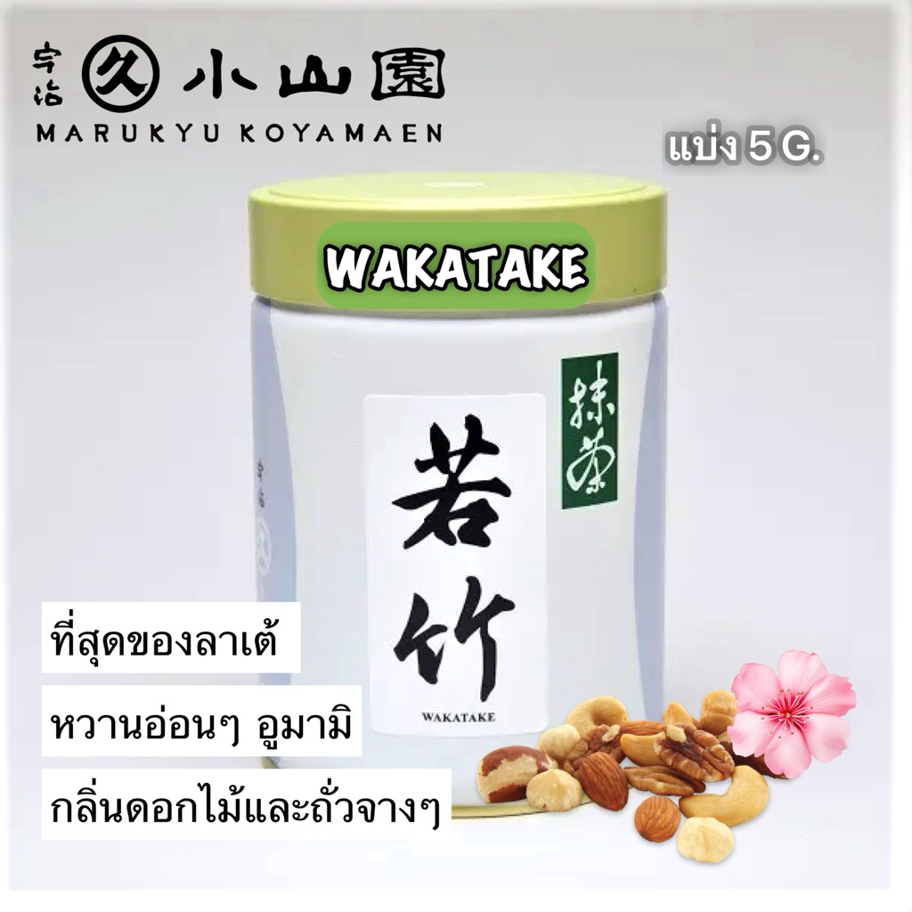 ส่งด่วนflash🍵แบ่งขาย Marukyu Koyamaen Wakatake 5 g.