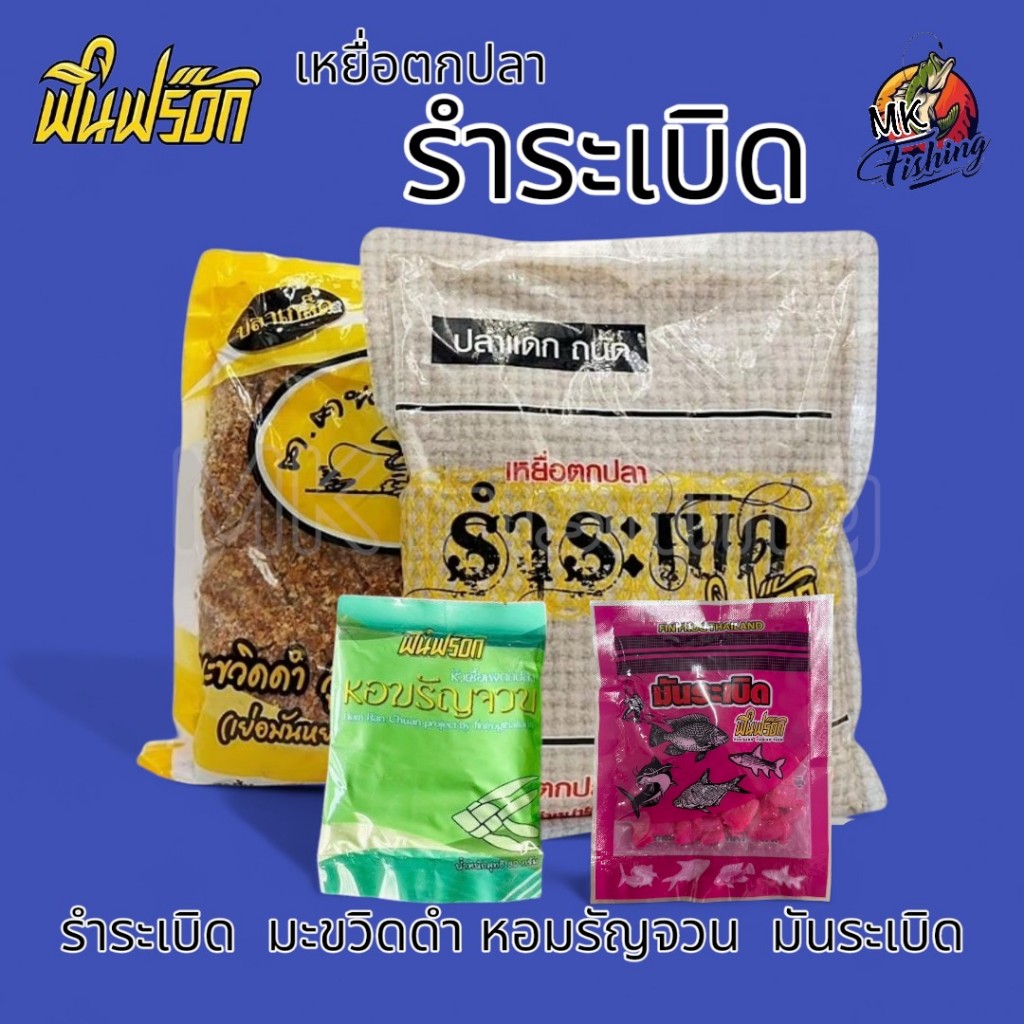 รำระเบิด ฟินฟร๊อก มะขวิดดำสูตร 2 เหมาะกับปลาเกล็ด และ ปลาหนัง ทุกชนิด ขนาด 800 กรัม เบ็ด ตกปลา
