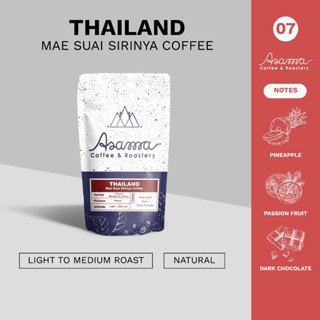 07. เมล็ดกาแฟคั่วอ่อน Thailand Mae Suai Sirinya : Natural pr…