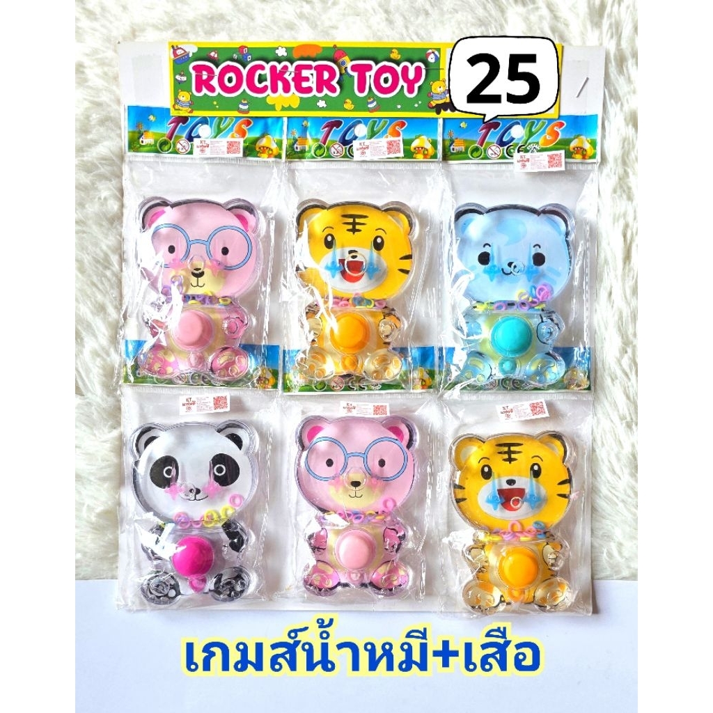 เกมส์กดน้ำน้องเสือน้องหมี25บ[ขายยกแผง/ขายเป็นชิ้น]