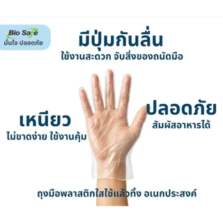 ถุงมือพลาสติกใสอเนกประสงค์ Food Grade ใช้แล้วทิ้ง 50 คู่ หนาทน ไม่ขาดง่าย ปลอดภัยสัมผัสอาหาร BioSafe