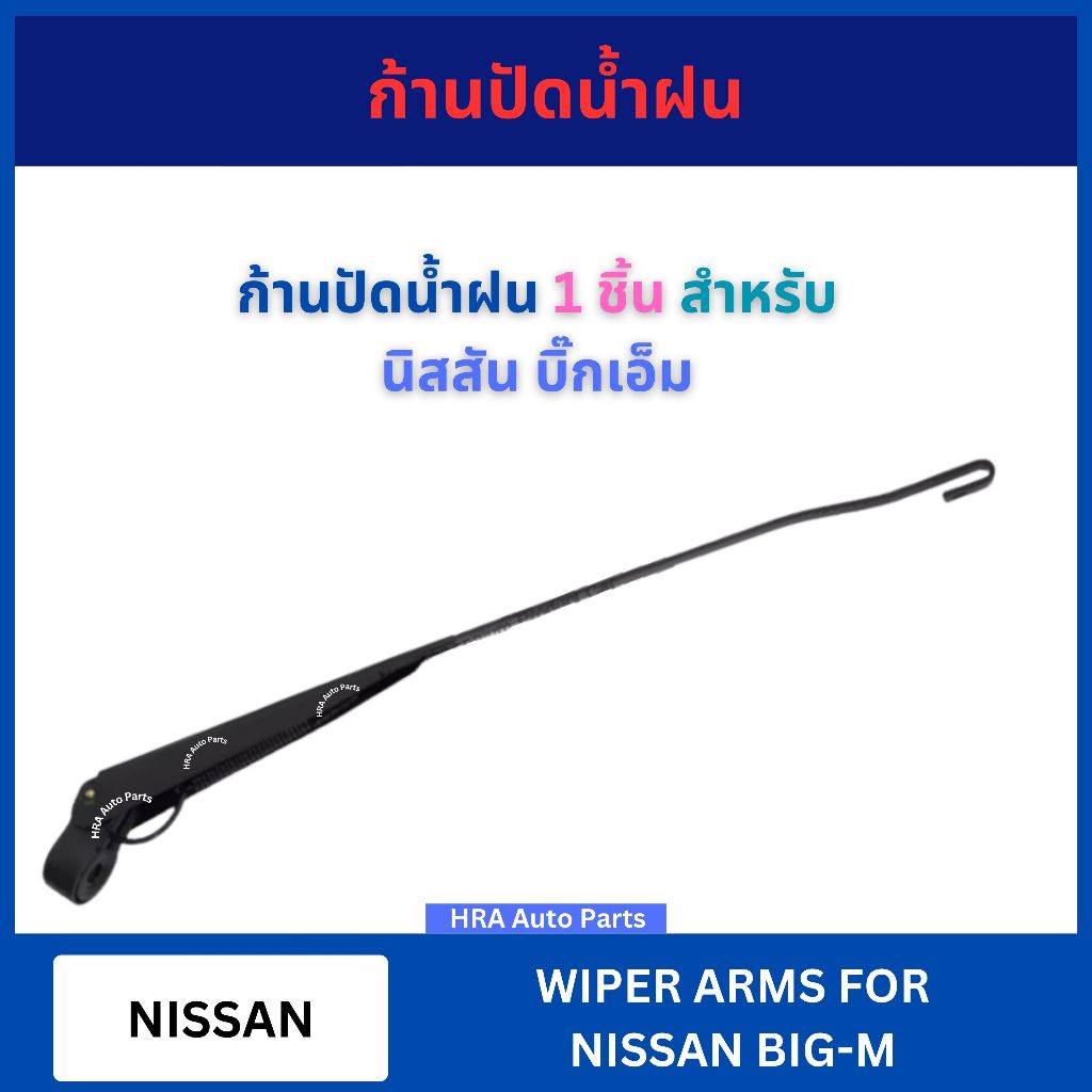 ก้านปัดน้ำฝน 1 ชิ้น SW-121 สำหรับ NISSAN BIG-M BIGM D21 ปี 1986-1997 ซ้ายขวาใช้ร่วมกัน นิสสัน บิ๊กเอ็ม บิกเอม PST ที่ปัด