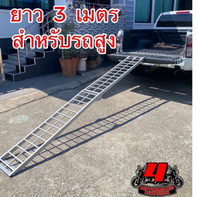 บันไดขึ้นรถมอเตอร์ไซค์ bugbike รถตัดหญ้า รถกลอ์ฟ atv แบบยาว3เมตร งานแข็งแรงมาตรฐาน