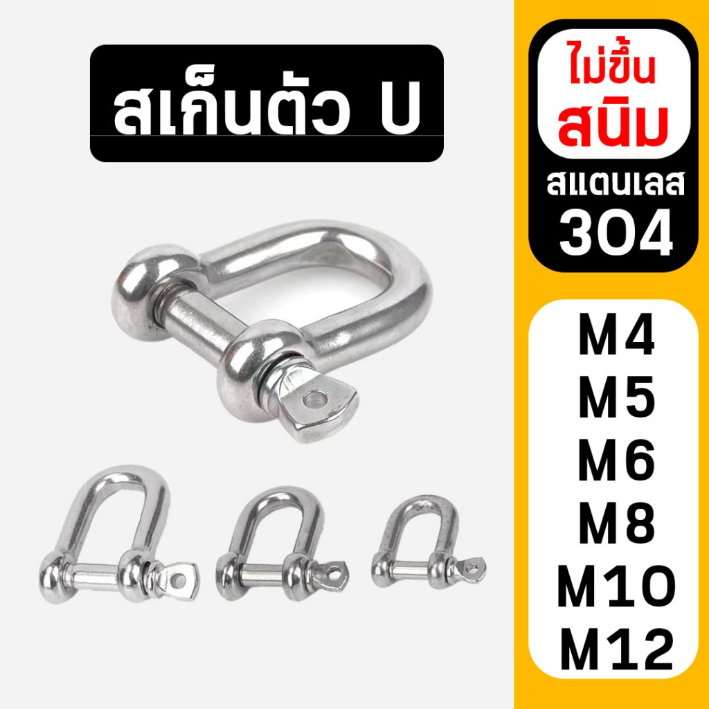 สเก็น สแตนเลส 304 สเก็นตัวยู สเก็นตัว U แข็งแรงทนทาน พร้อมส่งจากไทย