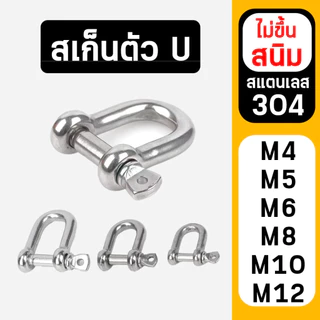 สเก็น สแตนเลส 304 สเก็นตัวยู สเก็นตัว U แข็งแรงทนทาน พร้อมส่งจากไทย