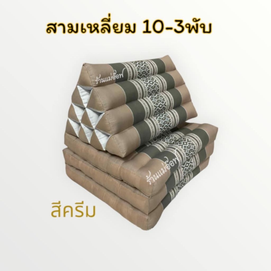 หมอนสามเหลี่ยม 10ช่อง 3พับ สีครีม ขายดีอันดับหนึ่ง