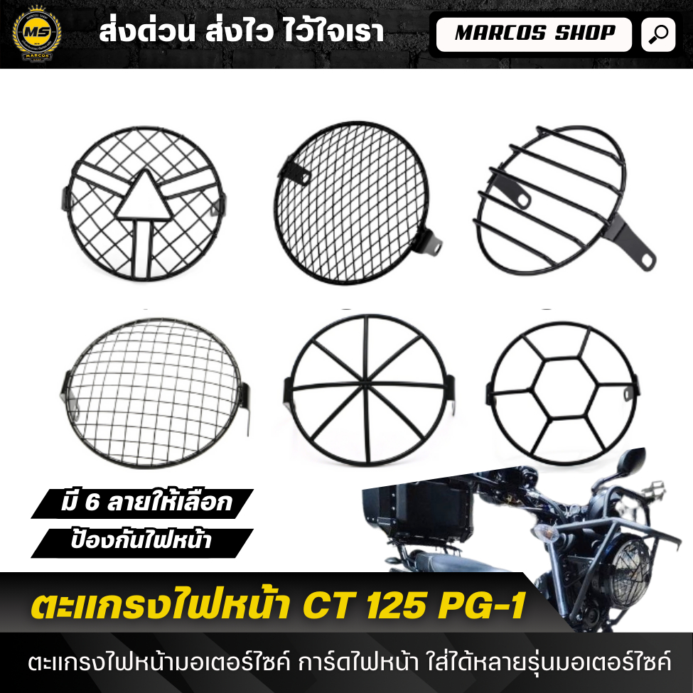 ตะแกรงไฟหน้า CT125 PG-1 ขนาด 6 นิ้ว ตะแกรงไฟหน้ามอเตอร์ไซค์ การ์ดไฟหน้า ตะแกรงครอบไฟหน้า