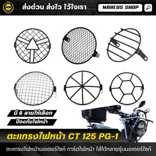 ตะแกรงไฟหน้า CT125 PG-1 ขนาด 6 นิ้ว ตะแกรงไฟหน้ามอเตอร์ไซค์ …