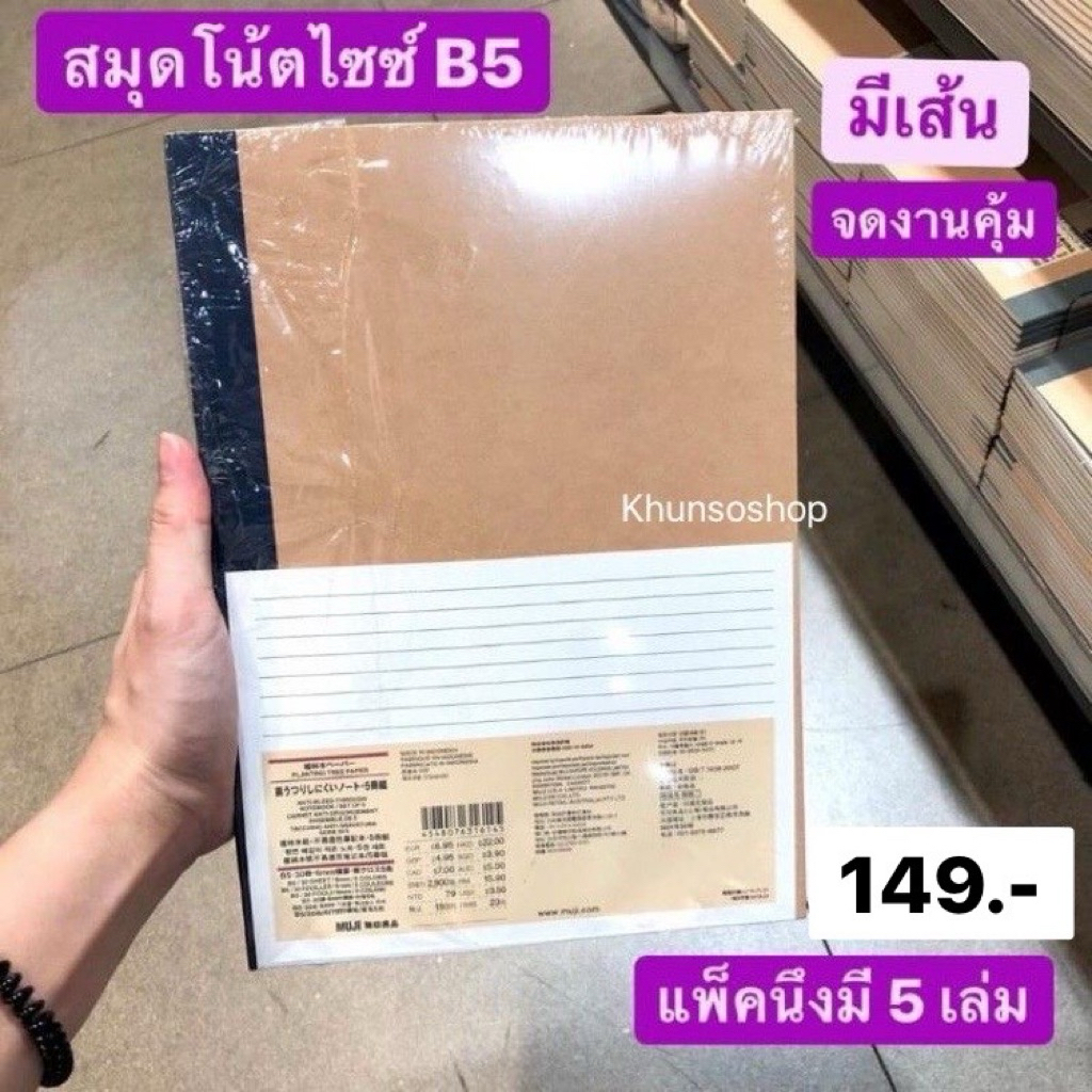 MUJI​ สมุดโน๊ต​ มีเส้น B5​ แพ็ค​ 5​ เล่ม​