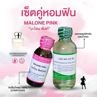 หัวเชื้อน้ำหอม 100% กลิ่นมะโลน พิงค์(MALONE PINK)