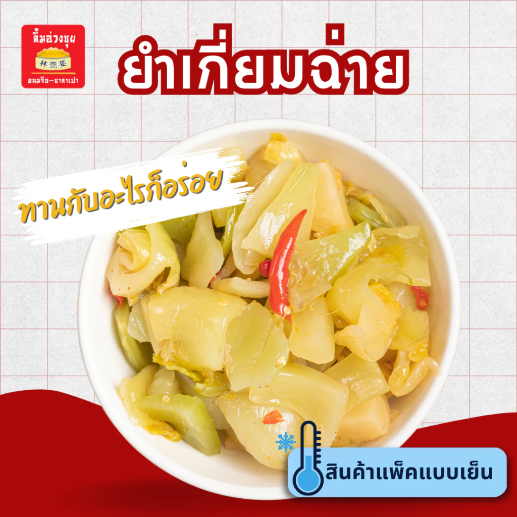 ยำเกี่ยมฉ่ายน้ำมันงาหอมกรุบอร่อย 500 กรัม จากร้านดังลิ้มอ่วงซุยเยาวราช
