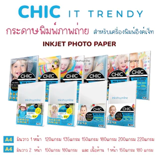 กระดาษโฟโต้ a4 CHIC มันวาว เงา1หน้า เงา 2หน้า 2ด้าน กระดาษ ด้าน 1 หน้า ปริ้นรูป CHIC IT TRENDY Glossy Inkjet photo paper