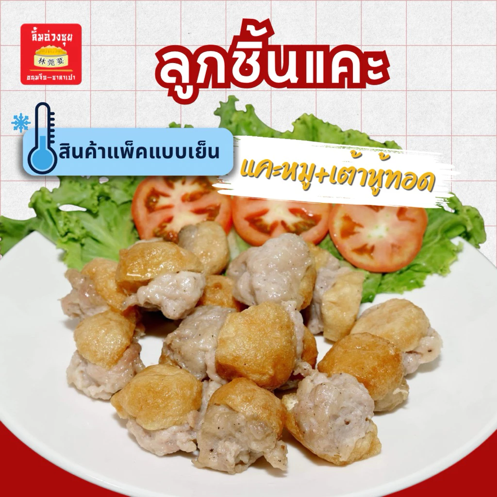 ลูกชิ้นแคะเต้าหู้ทอด 500กรัม