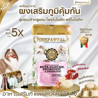 Petcho (PINKPAWPAL) ผงโปรตีน เสริมภูมิ บำรุงขน เพิ่มน้ำหนัก เพิ่มกล้ามเนื้อหมาแมว ขนาดทดลอง 10-20g