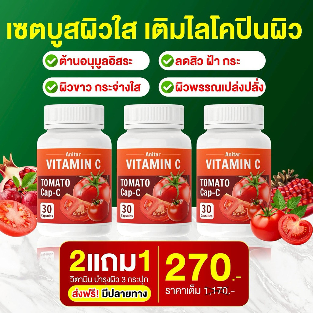 พร้อมส่ง Anitar Vitamin C Tomato ผิวขาวใส ฝ้า กระลด เติม ไบโคปิน 1 กระปุก 30 แคปซูล