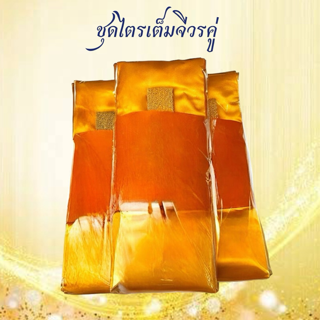 (ไตรเต็มมิสลินตราช้างราคาเปิดตัว700บาท)ไตรครองมิสลิน#4289ไตรเต็มมิสลินของแท้อย่างดี7ชิ้นครบชุก - รูปที่ 3