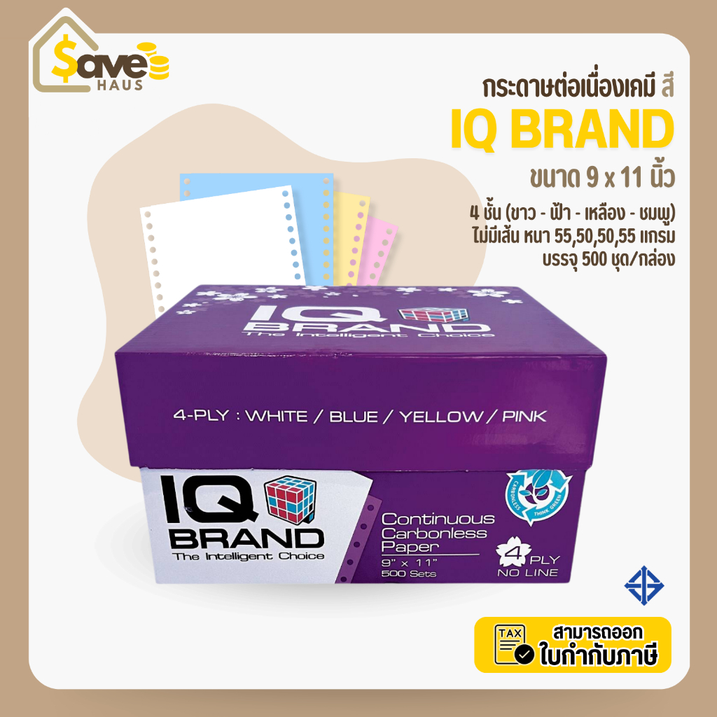 กระดาษต่อเนื่อง เคมี สี (ขาว-ฟ้า-เหลือง-ชมพู) 4 ชั้น ขนาด 9 x 11 จำนวน 1 กล่อง (500 ชุด) ยี่ห้อ IQ B