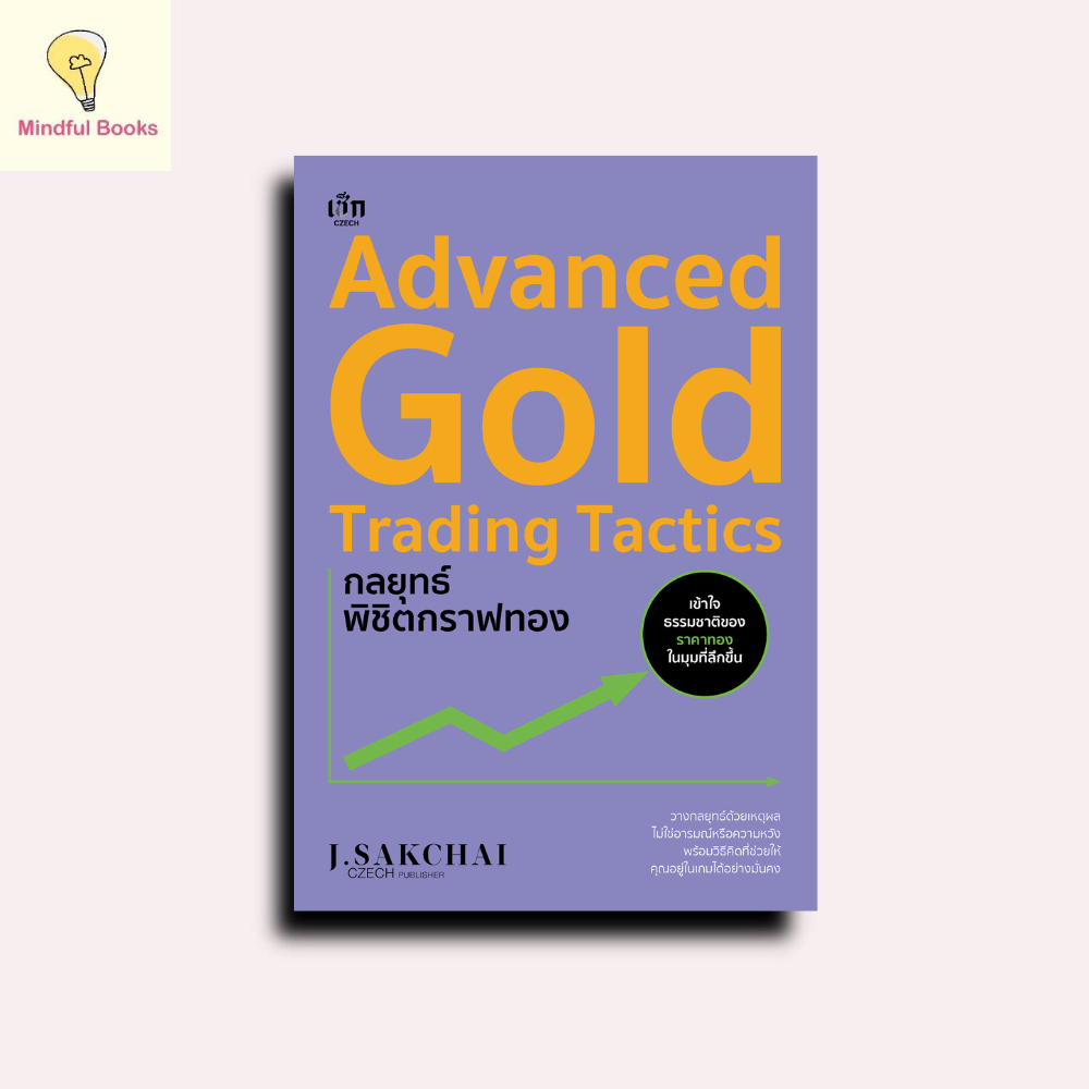 mindful books หนังสือ Advanced Gold Trading Tactics กลยุทธ์พิชิตกราฟทอง
