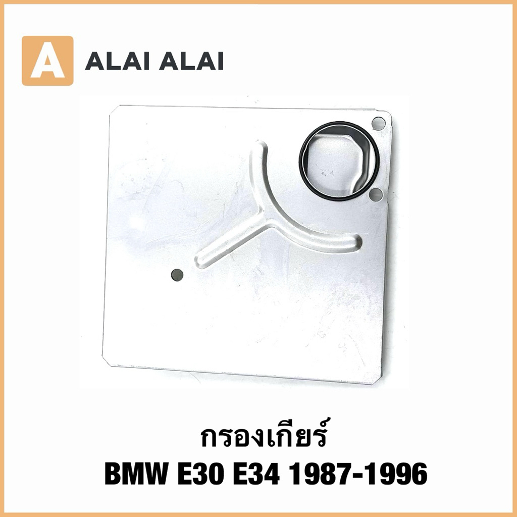 【L045】กรองเกียร์ ปะเก็นเกียร์ BMW E30 E34 1987-1996