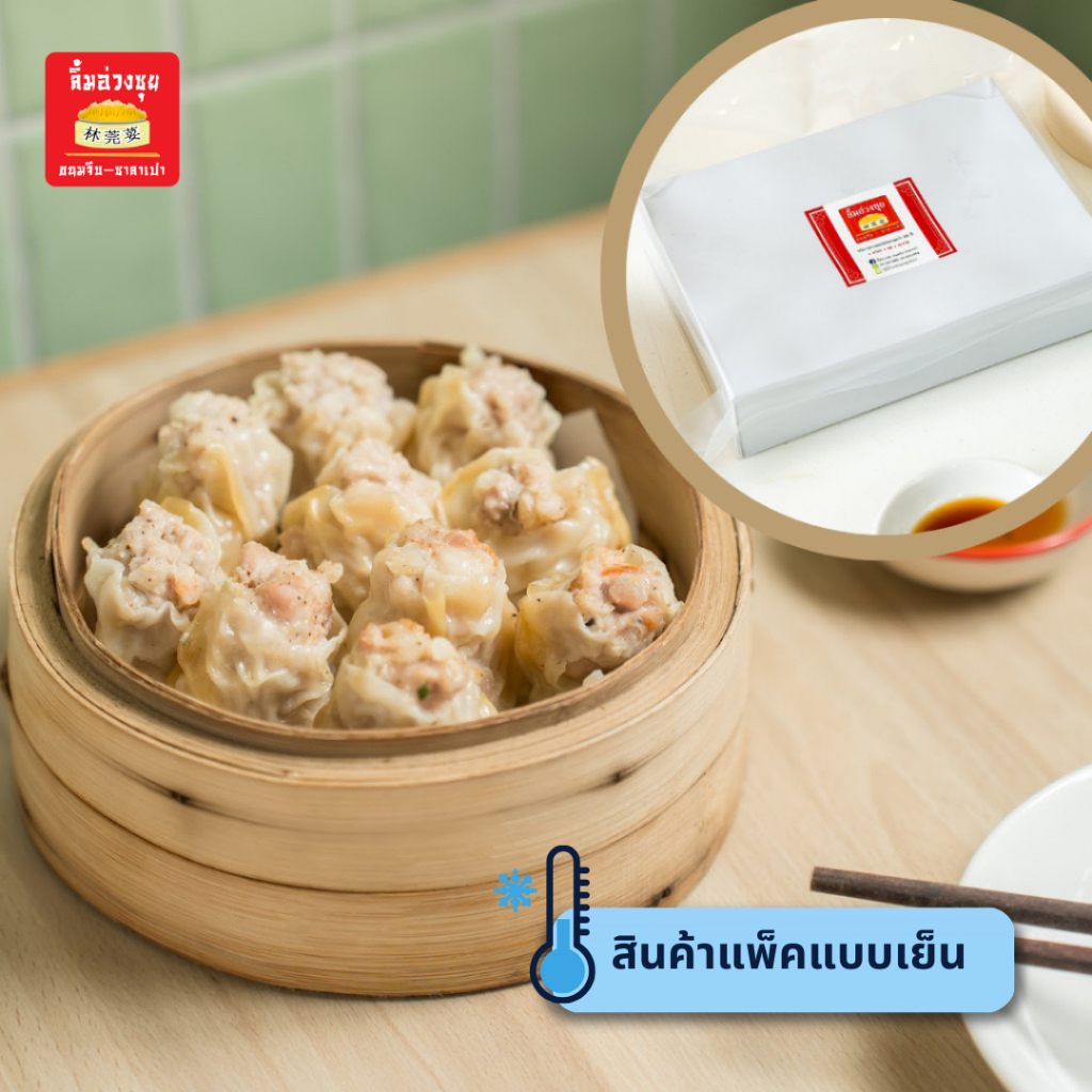 (ร้านปิด21-23 ส่งออก24)ขนมจีบหมูผสมกุ้งลูกใหญ่ 20 ลูก (พร้อมจิ๊กโฉ่ว2ซอง)จากร้านดังลิ้มอ่วงซุยตลาดเก่าเยาวราช