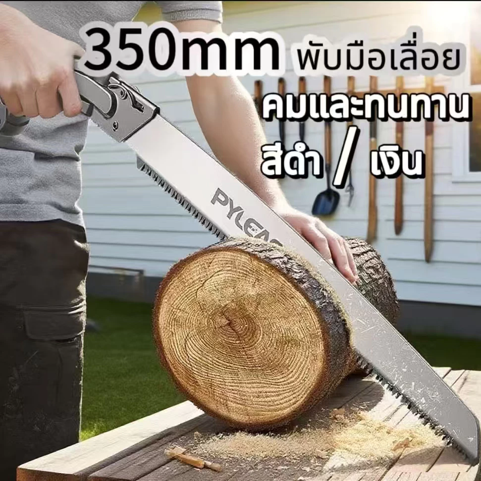 นำเข้าจากประเทศญี่ปุ่น เลื่อยตัดกิ่ง เลื่อยพับได้ เลื่อยตัดไม้ขนาดเล็ก ขนาด 350mm ด้วยเปลือกทำให้ง่ายต่อการพกพา Hand saw