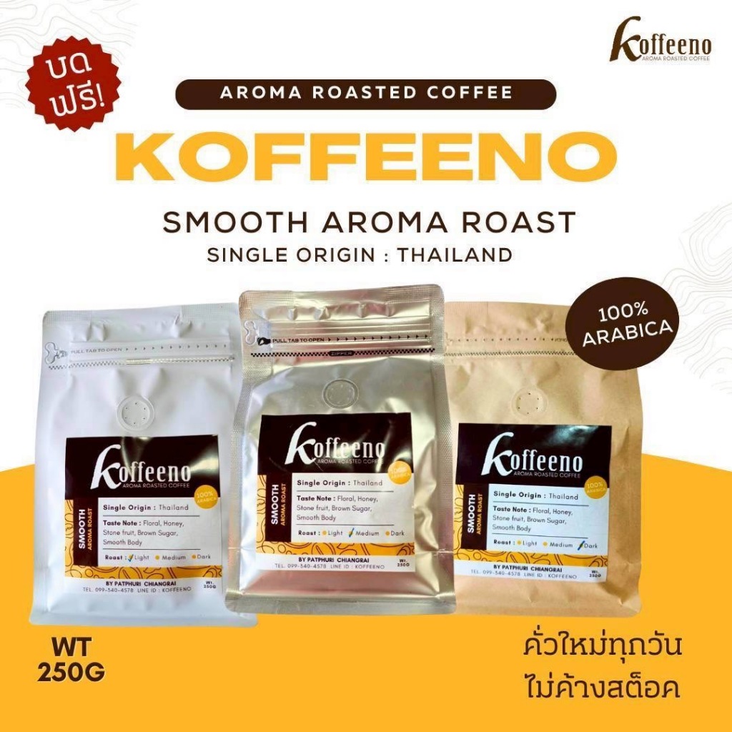 เมล็ดกาแฟ ออร์แกนิค KOFFEENO House Blend Arabica 100% คั่วเข้ม/กลาง/อ่อน ไม่เปรี้ยว 250g.