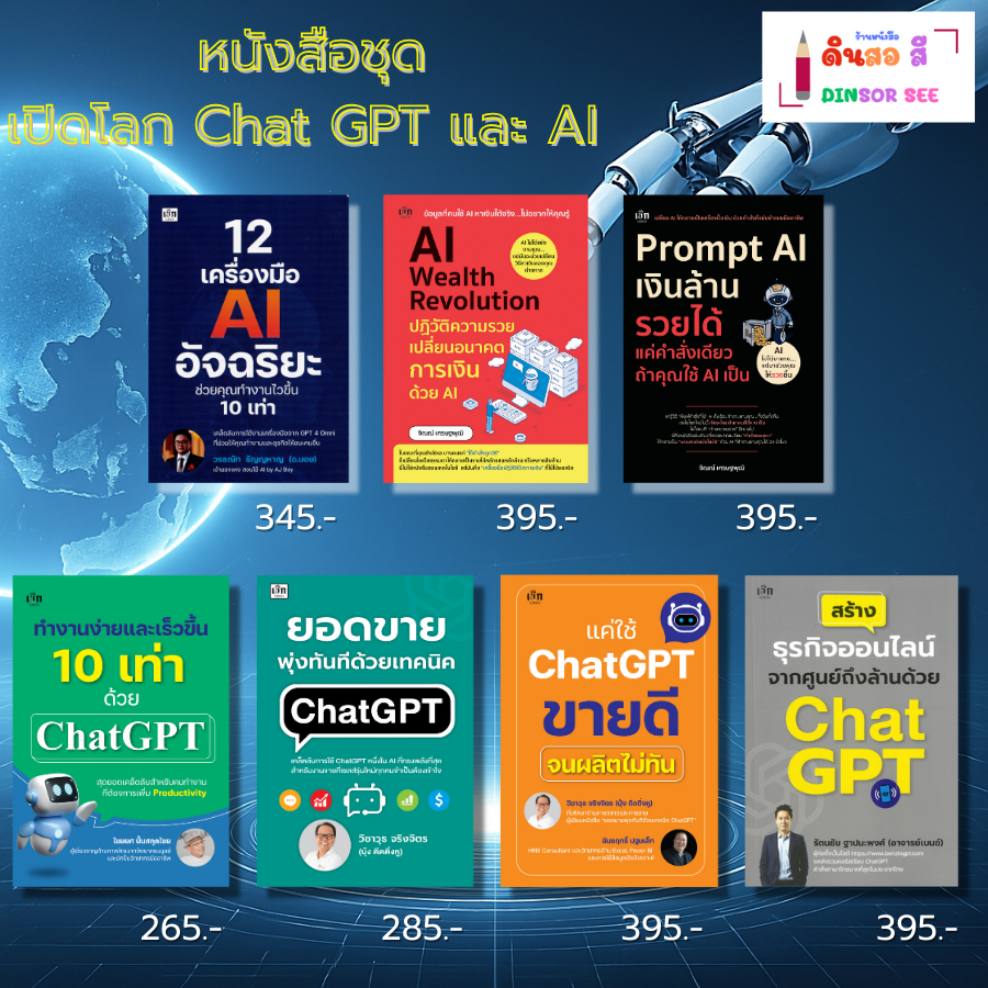 หนังสือ ชุด เปิดโลก Chat GPT และ AI เรียนรู้การเขียนPrompt AIแต่งภาพ AIสร้างVDO ตัวอย่างPrompt