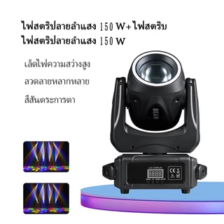 ไฟแฟลชเวที 100/150 วัตต์ ไฟแฟลช KTV ไฟมูฟวิ่งบีม ไฟเวที 8 Gobos ปริซึม 7 สี 18 ดอกไม้ Party Light Disco light
