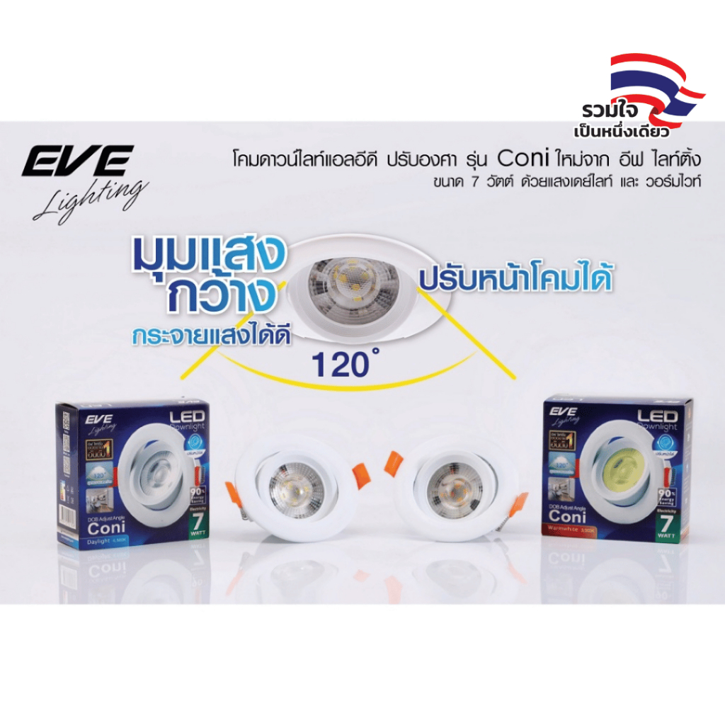 EVE โคมไฟ ดาวน์ไลท์ แอลอีดี LED ปรับองศา ชนิดฝังฝ้า รุ่น Coni หน้ากลม ขนาด 7W  ระยะเจาะ 3 นิ้ว มีแสง