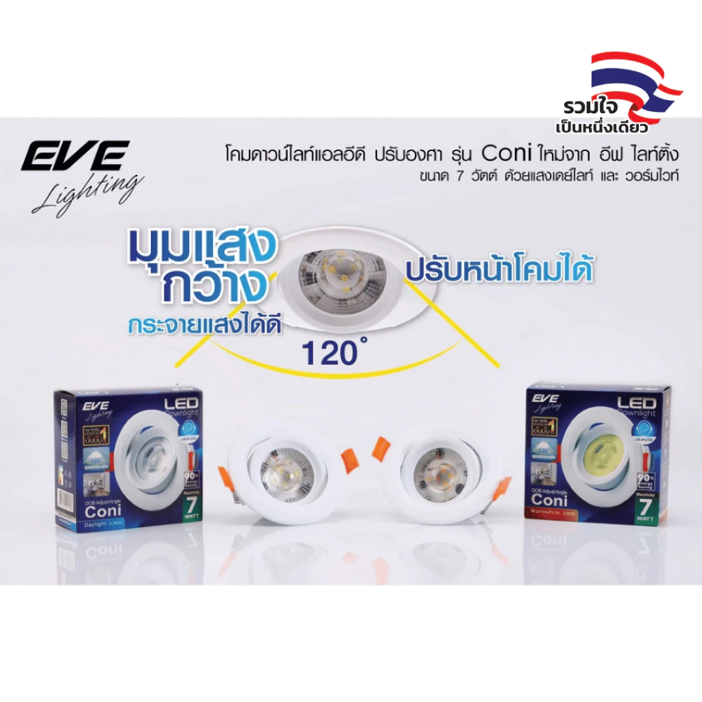 EVE โคมไฟ ดาวน์ไลท์ แอลอีดี LED ปรับองศา ชนิดฝังฝ้า รุ่น Coni หน้ากลม ขนาด 7W ระยะเจาะ 3 นิ้ว มีแสง Day และ Warmwhite