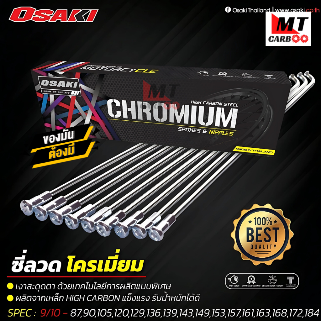 ซี่ลวด osaki ชุบโครเมี่ยม ซี่ลวดขอบ17 ซี่ลวดขอบ14 มีให้เลือกหลายเบอร์ เงาสะดุดตา แข็งแรง รับน้ำหนักไ