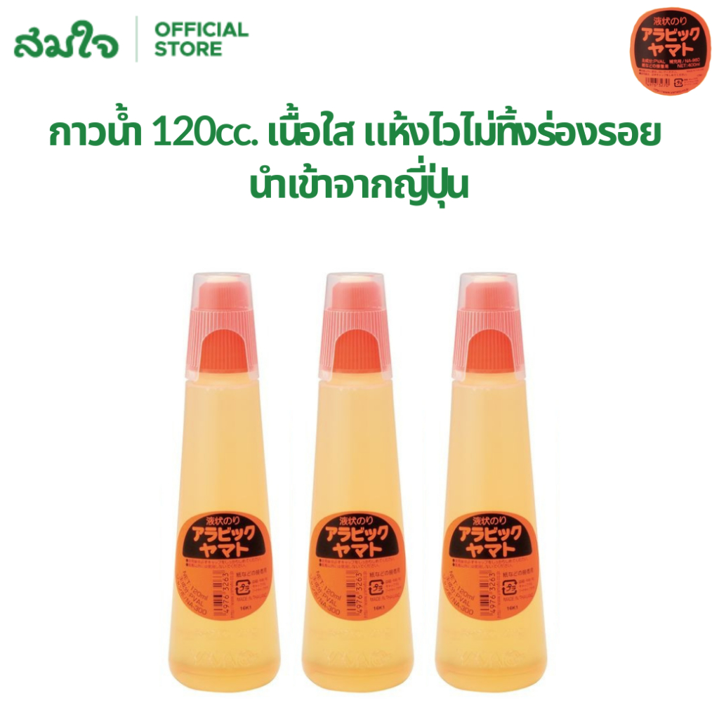 Yamato ยามาโตะ กาวน้ำ 120 cc. (1ขวด) กาว กาวยามาโตะ เนื้อกาวใส แห้งไวไม่ทิ้งร่องรอย นำเข้าจากญี่ปุ่น