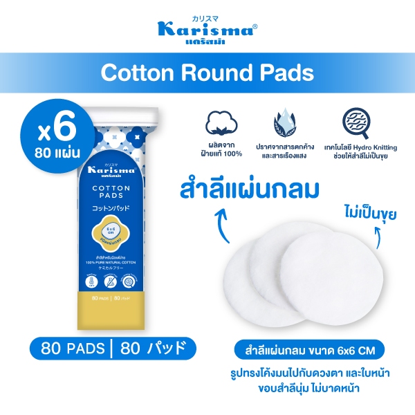 Karisma แคริสม่า สำลีแผ่นกลม สำลีทำความสะอาด 80 แผ่น  (รุ่นใหม่)