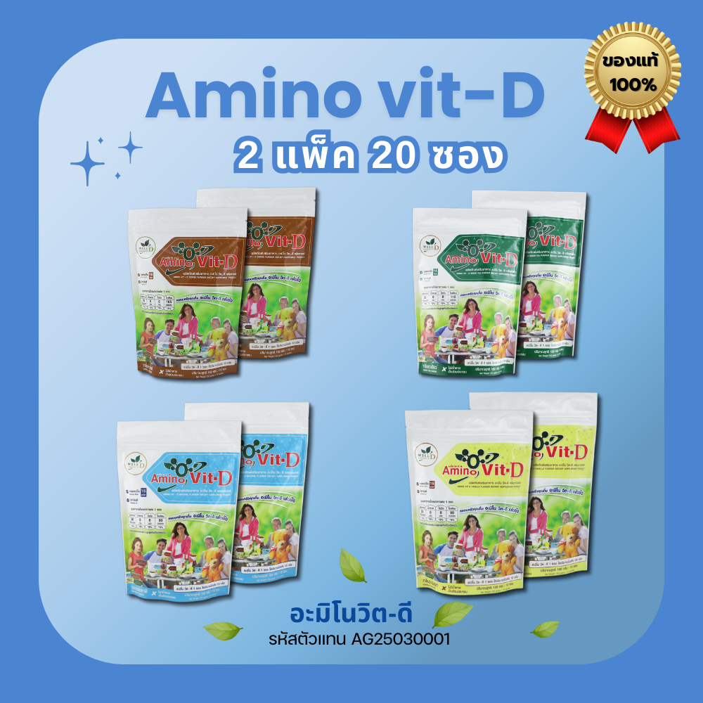 Amino Vit-D [ของแท้ ส่งไว] อะมิโนวิต-ดี โปรตีน สูตรใหม่ ! เพิ่มวิตามินดี 2 แพ็ค 20 ซอง