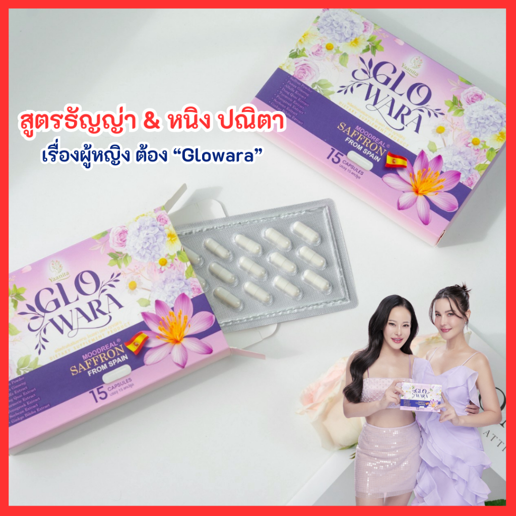 ผลิตภัณฑ์อาหารเสริม Glo wara โกวอร่า หนิงปณิตา ธัญญ่า (Yaanita ญาณีต้า) glowara