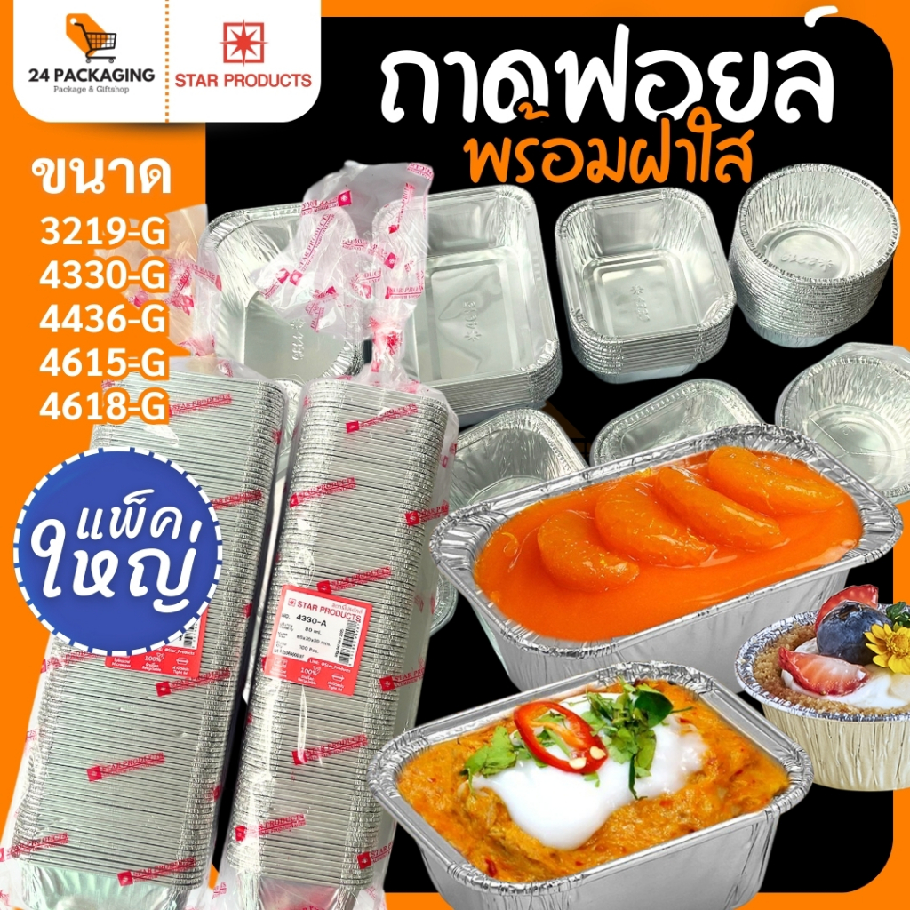 ถาดฟอยล์ พร้อมฝา STAR PRODUCT (แพ็คใหญ่) ถ้วยฟอยล์ ถาดฟอยล์อบขนม 60-160 ml.