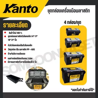 KANTO ชุดกล่องเครื่องมือพลาสติก 4กล่อง/ชุด ล็อคเหล็ก/พลาสติก รุ่น KT-BOX-MZ4IN1 / KT-BOX-MI4IN1