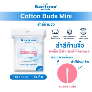 Karisma แคริสม่า คอตตอนบัด สำลีก้านจิ๋ว 100 ก้าน | Cotton buds mini 100 buds