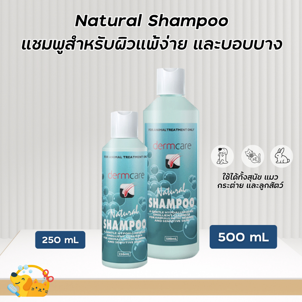 Dermcare Natural Shampoo Hypoallergenic แชมพูสูตรอ่อนโยน สำหรับผิวแพ้ง่าย บอบบาง สำหรับสุนัข แมว กระต่าย และลูกสัตว์