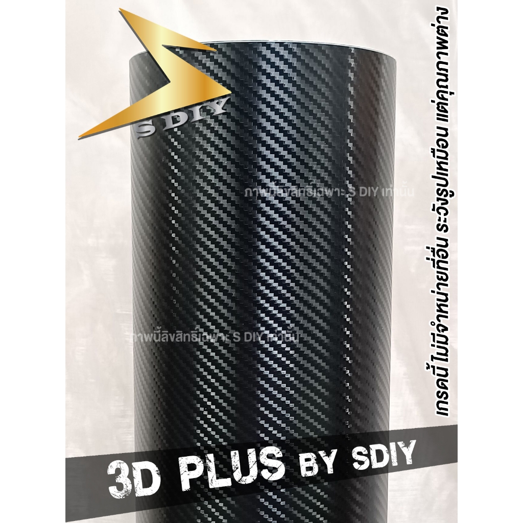 สติ๊กเกอร์ เคฟล่า คาร์บอน 3D , 3D Plus Kevlar Sticker Wrap เคฟล่าด้าน ( Sdiy )